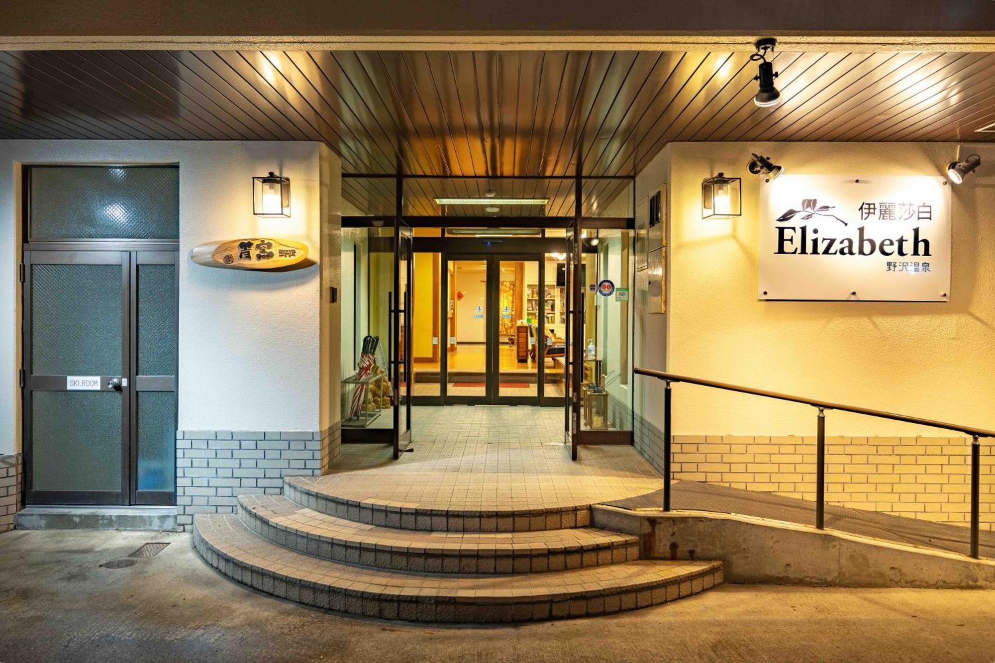 Elizabeth Otel Nozawaonsen Dış mekan fotoğraf