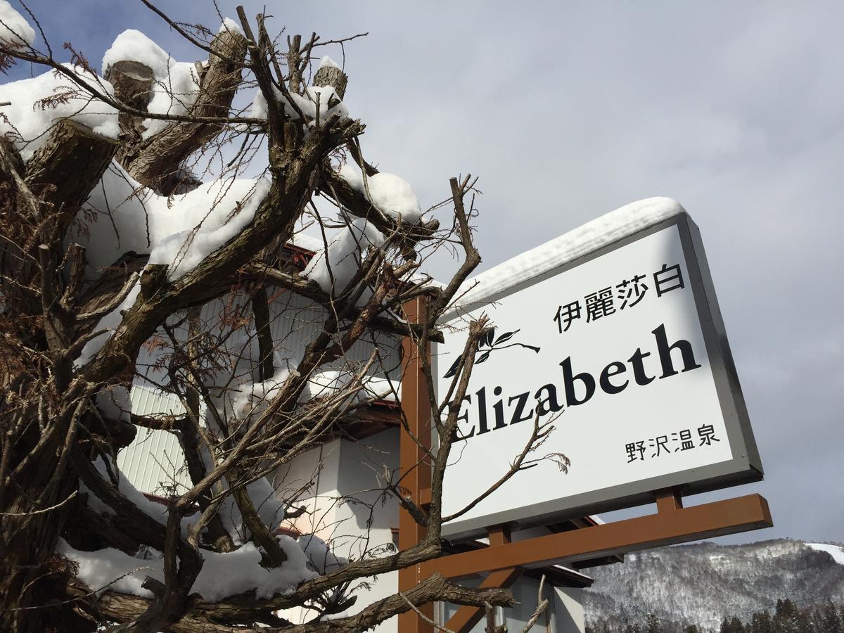 Elizabeth Otel Nozawaonsen Dış mekan fotoğraf